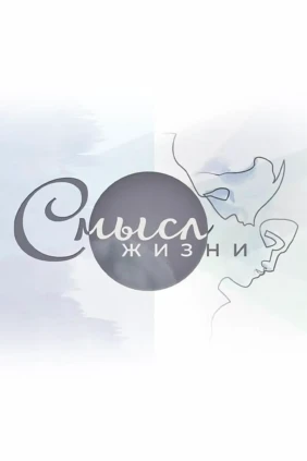 Смысл жизни