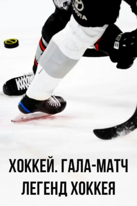 Хоккей. Гала-матч Легенд хоккея