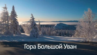 Гора Большой Уван