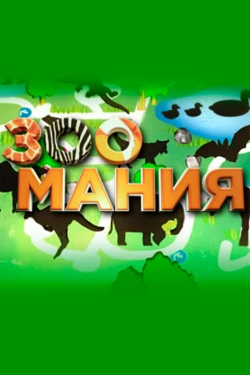 Зоомания