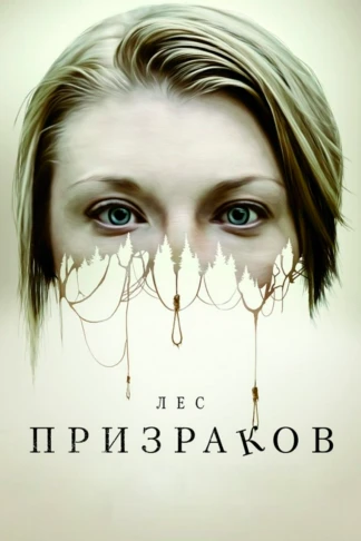 Лес призраков