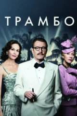 Трамбо