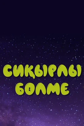 Сиқырлы бөлме
