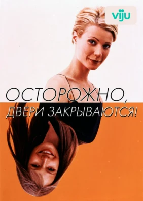 Осторожно! Двери закрываются