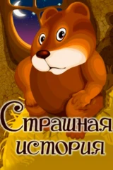 Страшная история