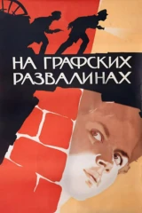 На графских развалинах