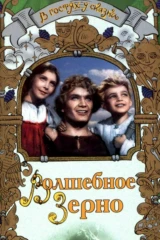 Волшебное зерно