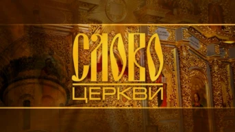 Слово церкви