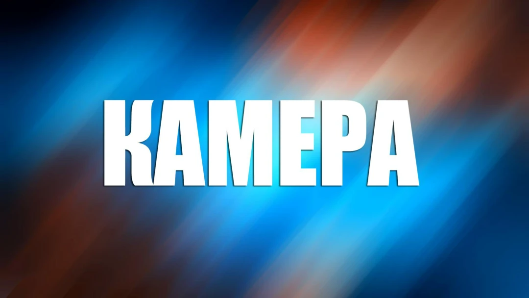 Фильм Камера