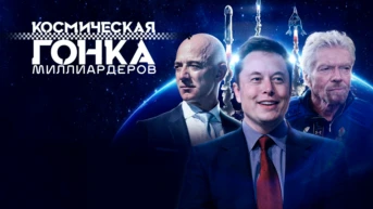 Космическая гонка миллиардеров