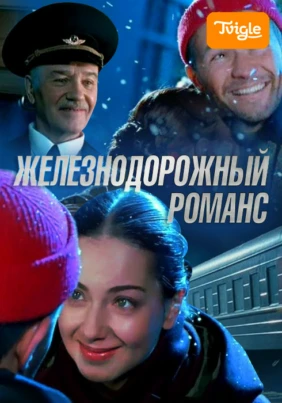 Железнодорожный романс