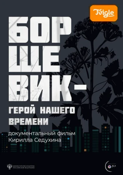 Борщевик – герой нашего времени