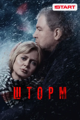 Шторм