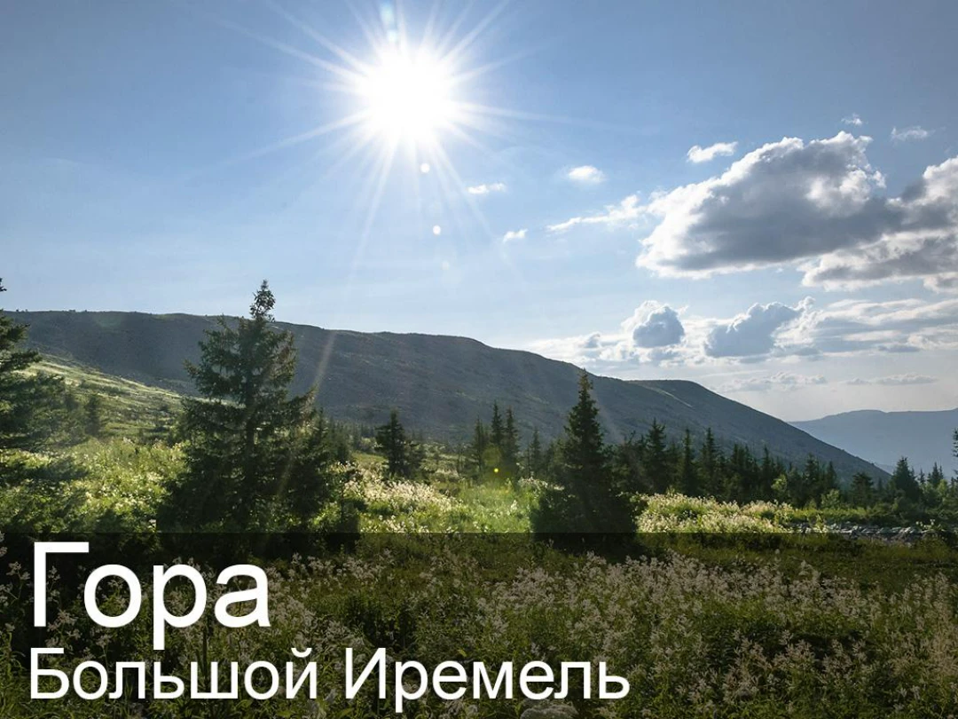 Передача Гора Большой Иремель