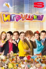 Игрушки