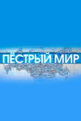 Пёстрый мир