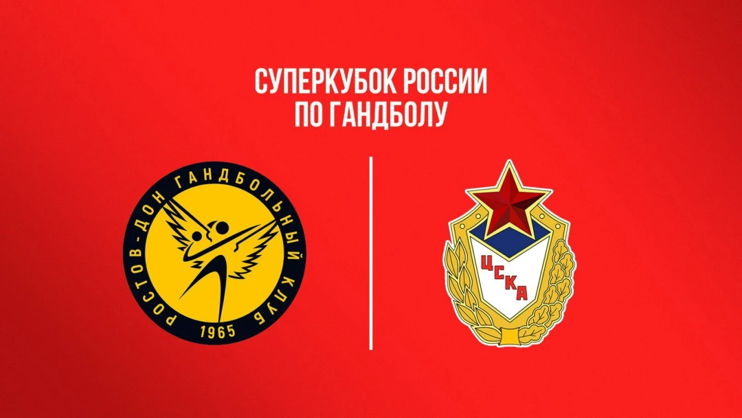 Передача Гандбол. Суперкубок России. Женщины. «Ростов-Дон» (Ростов-на-Дону) - ЦСКА. Трансляция из Ростова-на-Дону