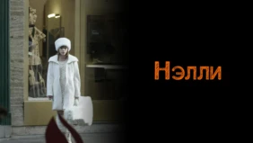 Трейлер 1