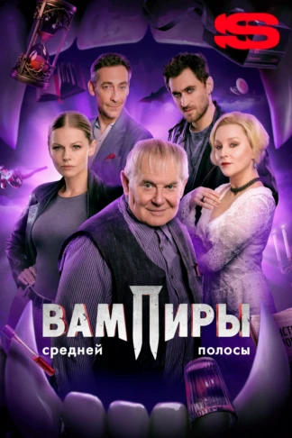 Вампиры средней полосы