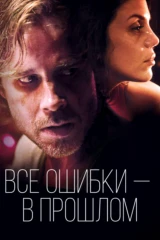 Все ошибки — в прошлом