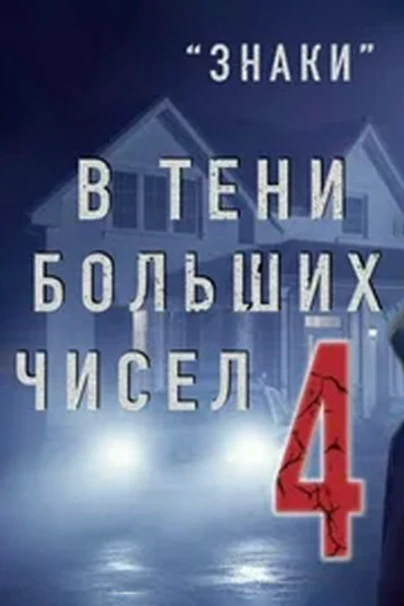 В тени больших чисел. Знаки