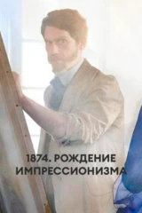 1874. Рождение импрессионизма