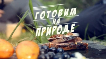 Готовим на природе