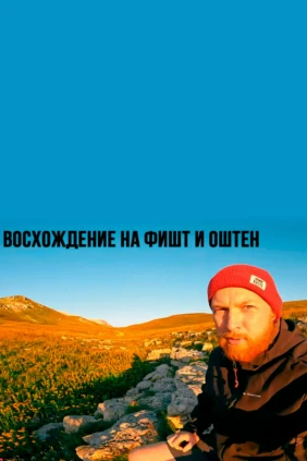 Восхождение на Фишт и Оштен