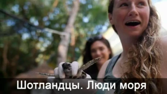 Шотландцы. Люди моря