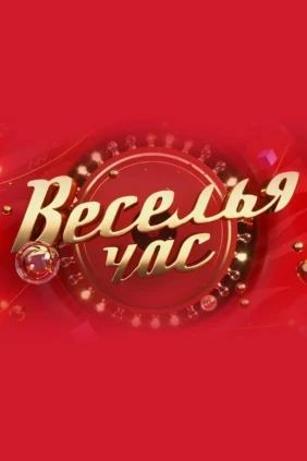 Веселья час