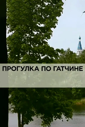 Прогулка по Гатчине