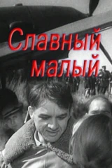 Славный малый