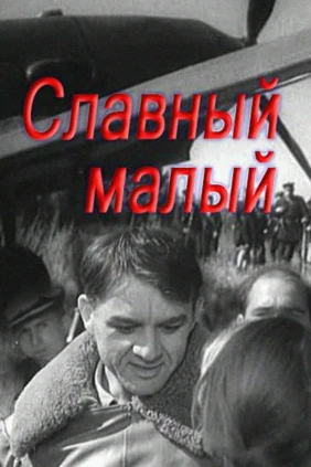 Славный малый