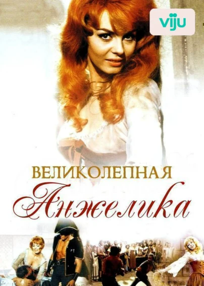 Великолепная Анжелика