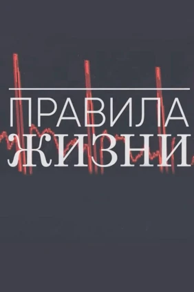 Правилa жизни