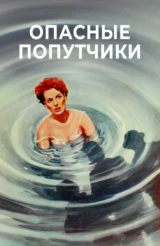 Опасные попутчики