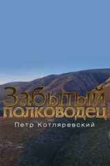 Забытый полководец. Пётр Котляревский