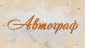 Автограф