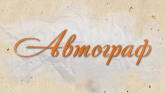 Автограф