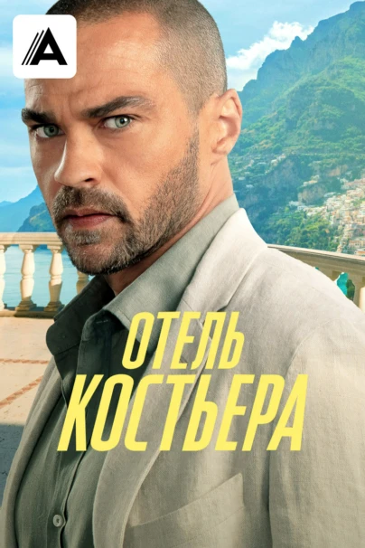 Отель "Костьера"