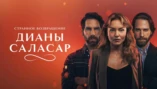 1-я серия