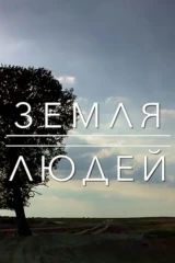 Земля людей