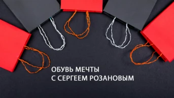 Обувь мечты с Сергеем Розановым
