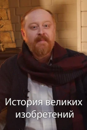 История великих изобретений