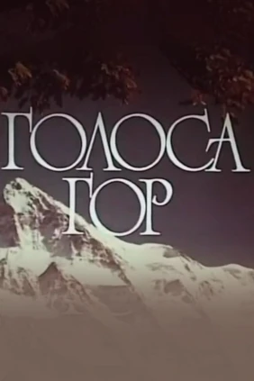 Голоса гор