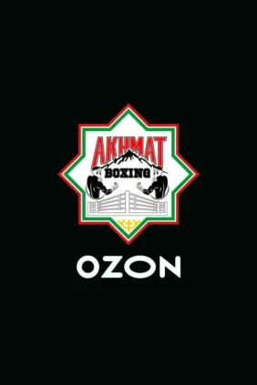 Вечер профессионального бокса «Ахмат-Ozon». Артём Сусленков против Сергея Кузьмина. Трансляция из Грозного