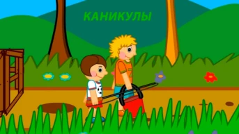 Каникулы