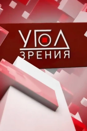 Угол зрения