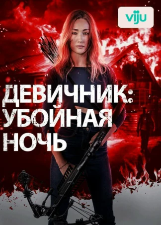 Девичник: Убойная ночь