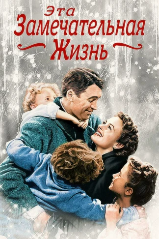 Эта замечательная жизнь
